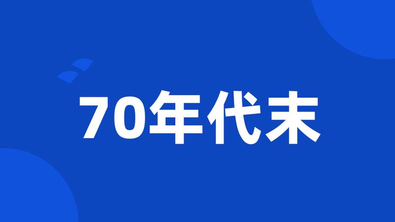 70年代末