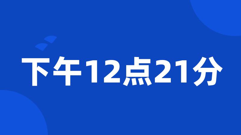 下午12点21分