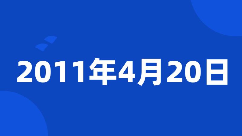 2011年4月20日