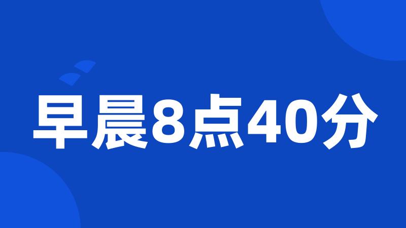 早晨8点40分