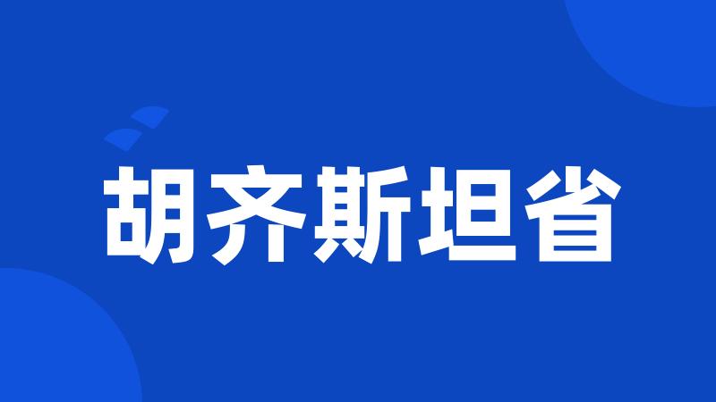 胡齐斯坦省