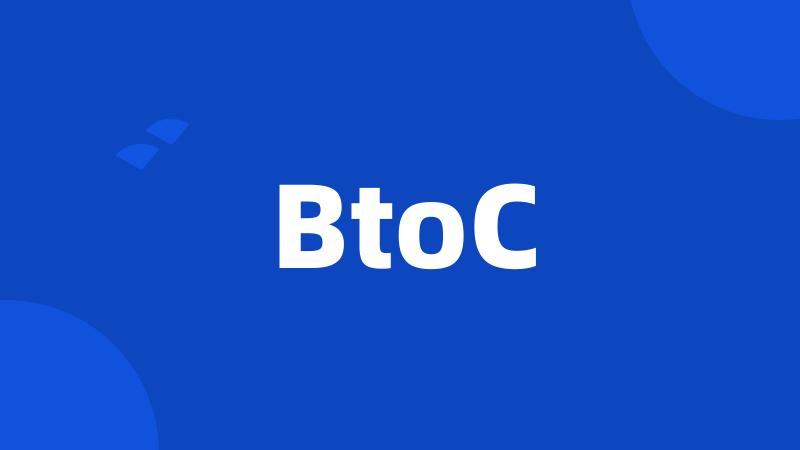 BtoC