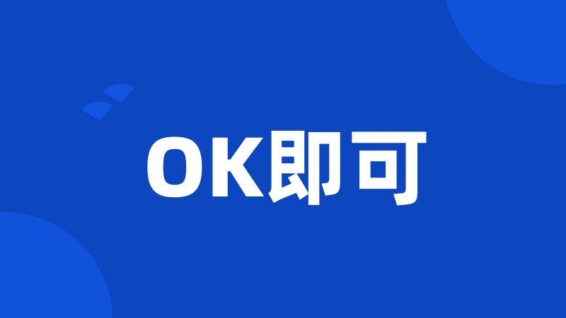 OK即可