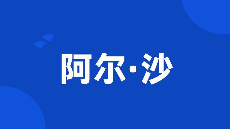 阿尔·沙