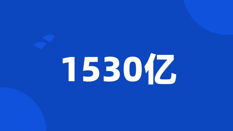 1530亿