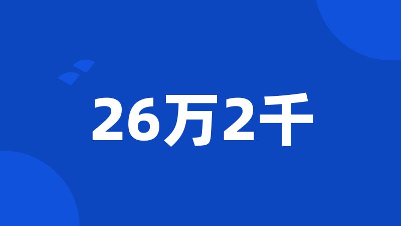 26万2千