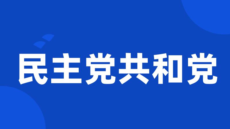 民主党共和党