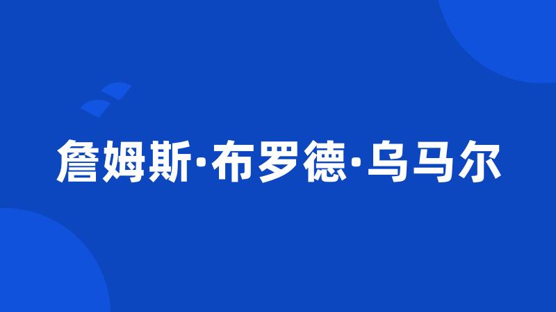 詹姆斯·布罗德·乌马尔