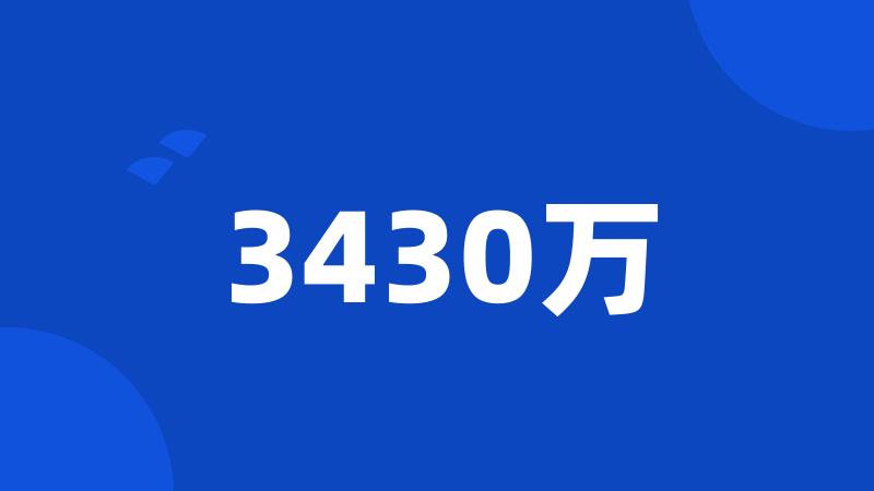 3430万