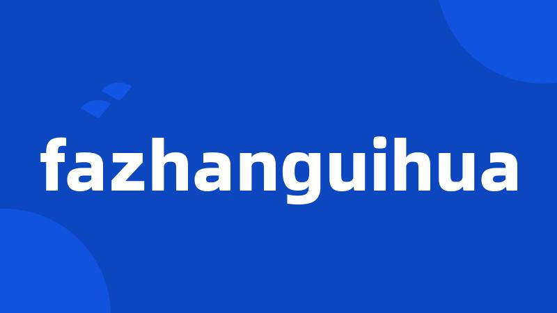 fazhanguihua