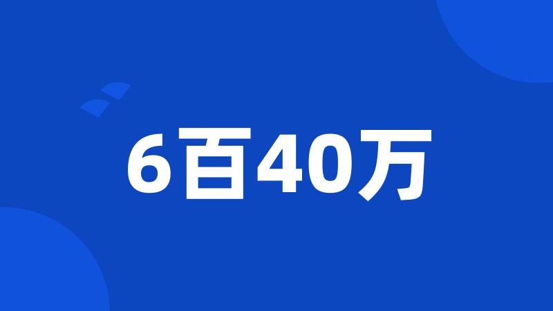 6百40万