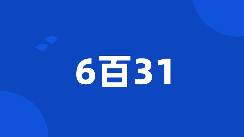 6百31