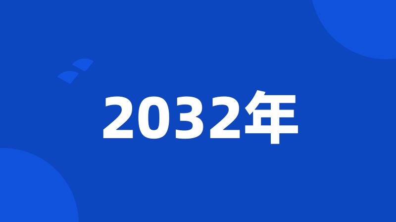 2032年