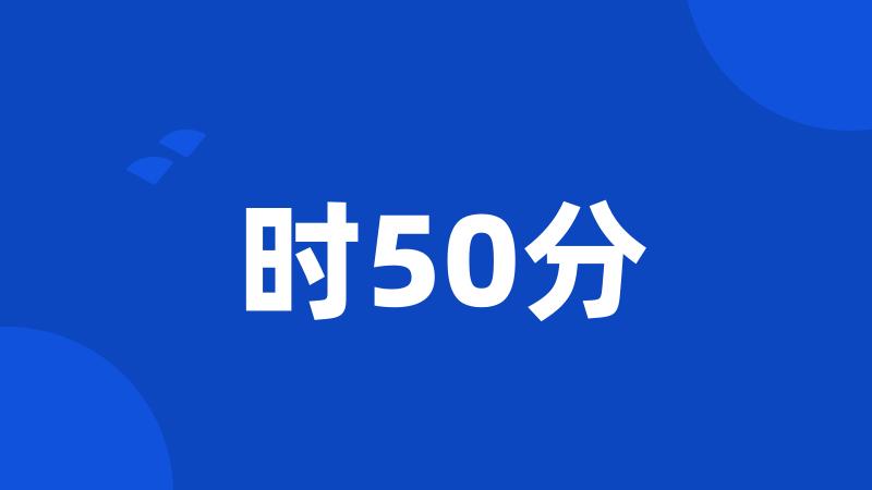 时50分