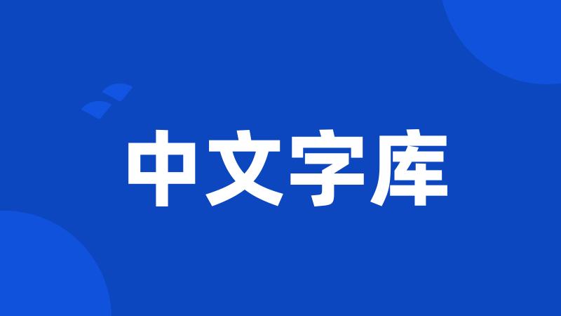 中文字库