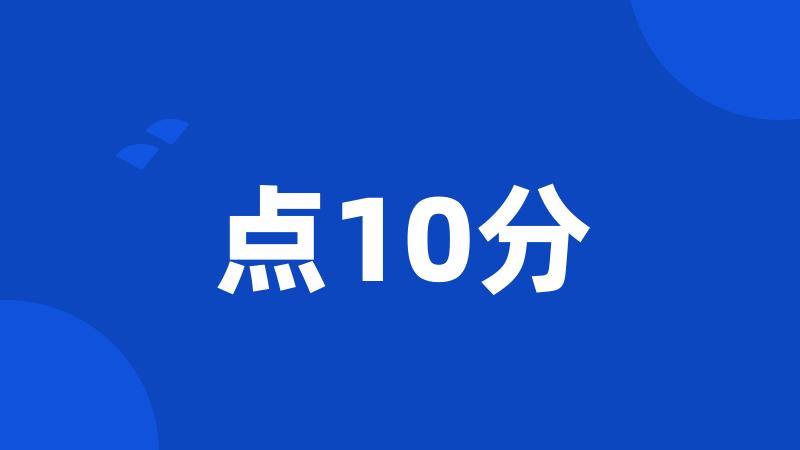 点10分