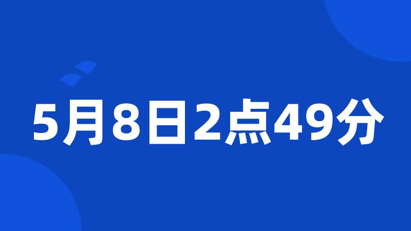 5月8日2点49分