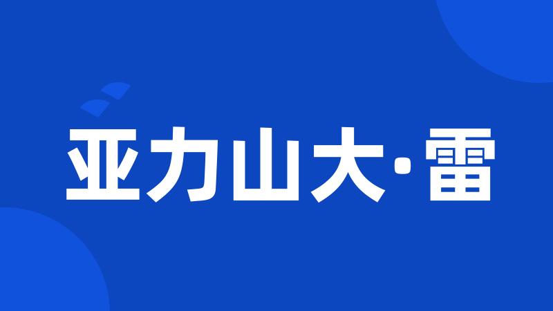 亚力山大·雷