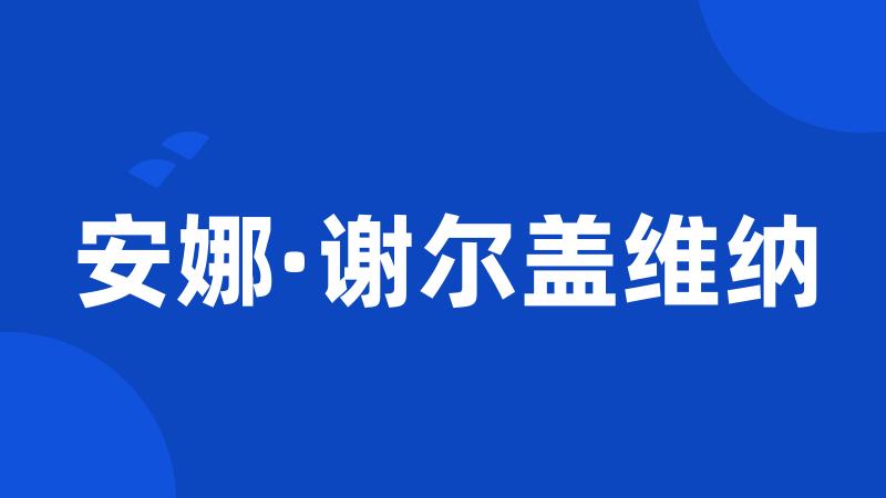 安娜·谢尔盖维纳