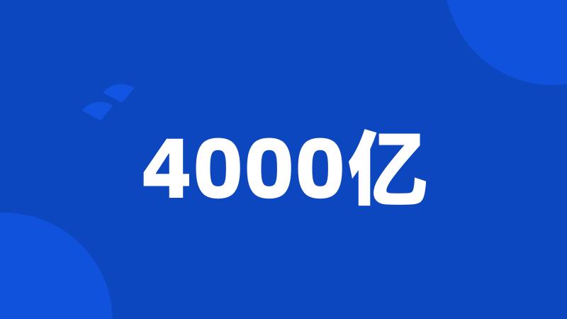 4000亿