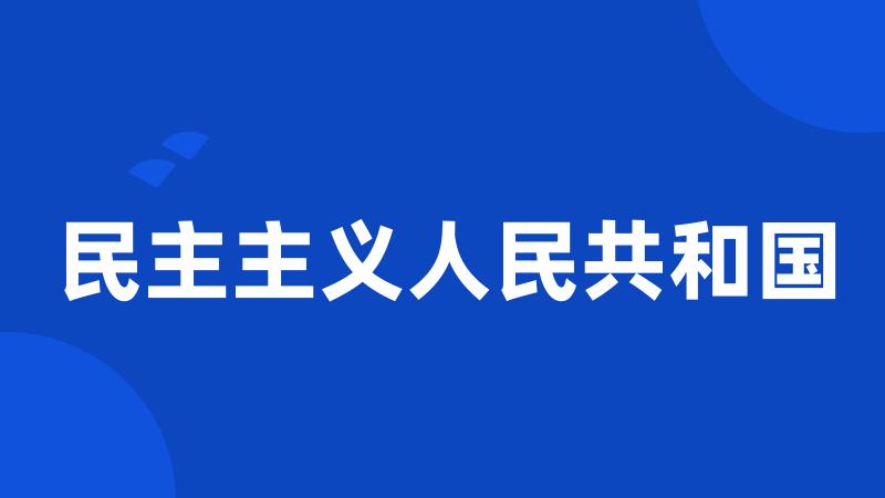 民主主义人民共和国