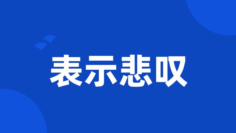 表示悲叹