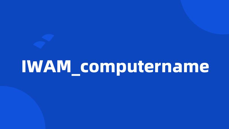 IWAM_computername