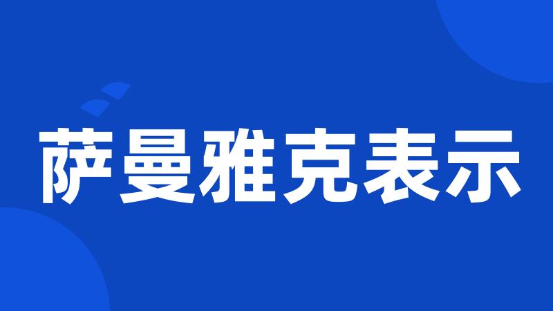 萨曼雅克表示