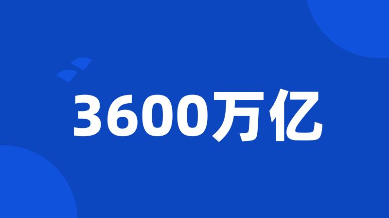 3600万亿