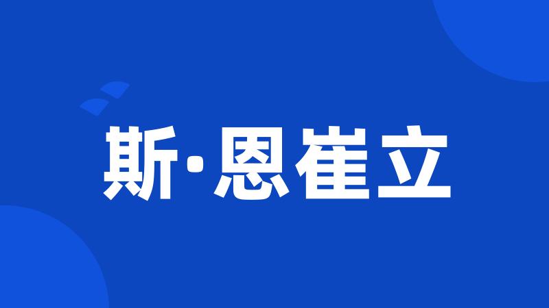 斯·恩崔立