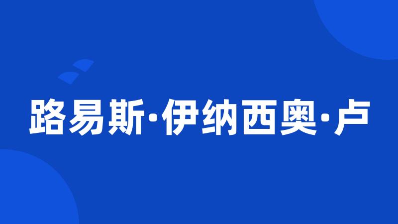 路易斯·伊纳西奥·卢