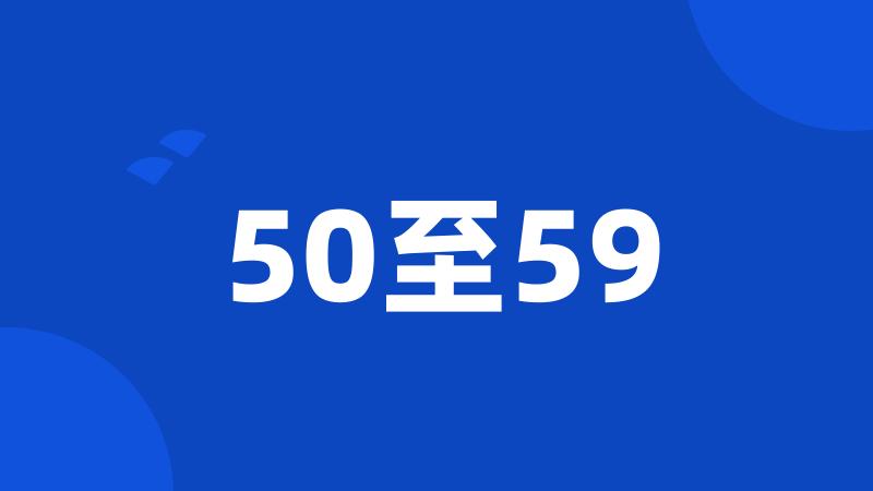 50至59