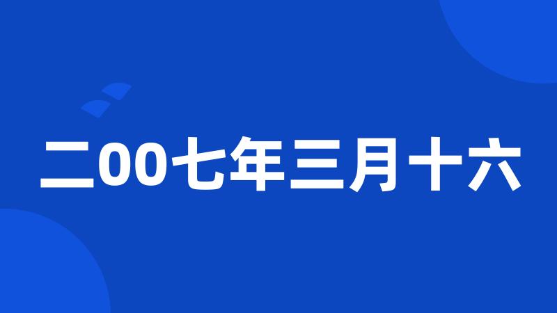 二00七年三月十六