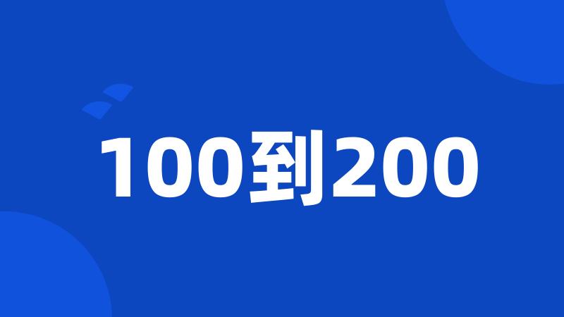 100到200