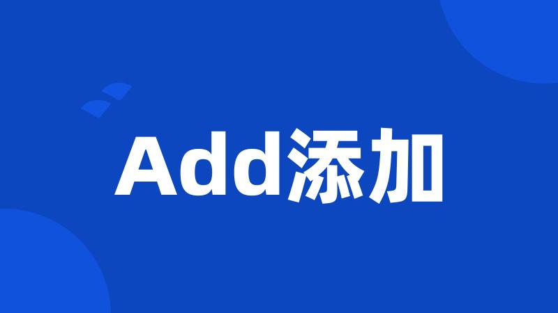 Add添加