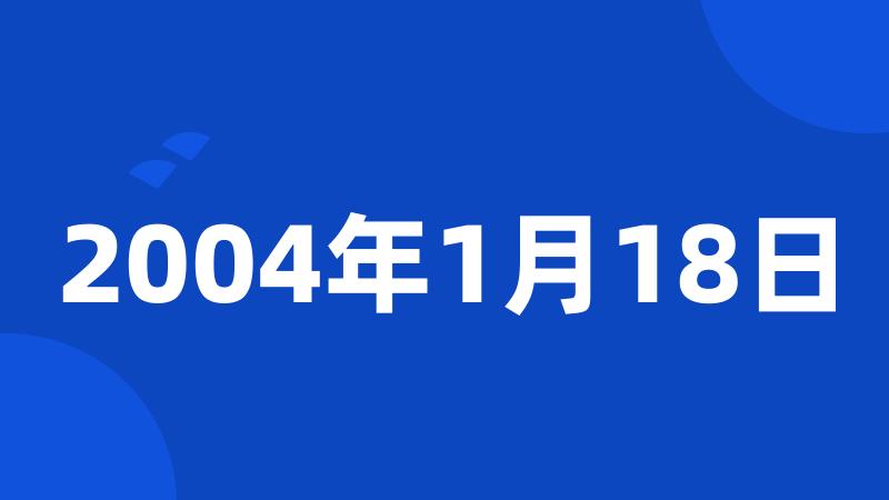 2004年1月18日