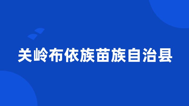 关岭布依族苗族自治县