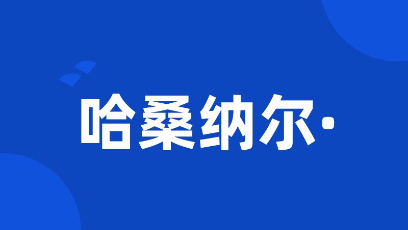 哈桑纳尔·