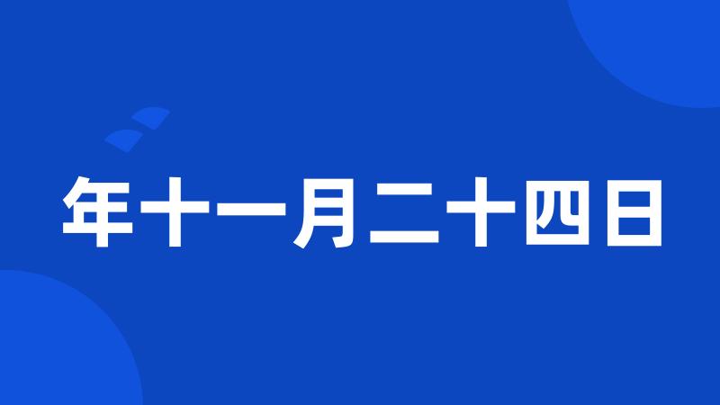 年十一月二十四日