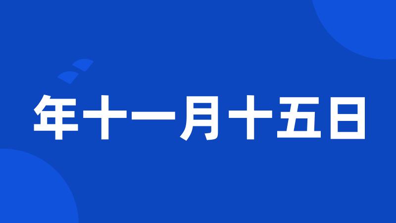 年十一月十五日