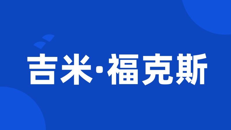 吉米·福克斯