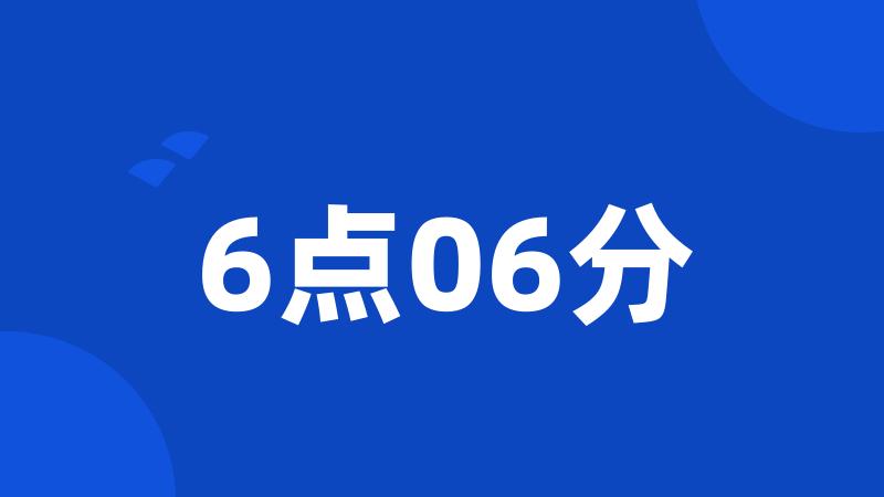 6点06分