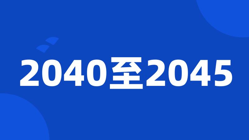 2040至2045