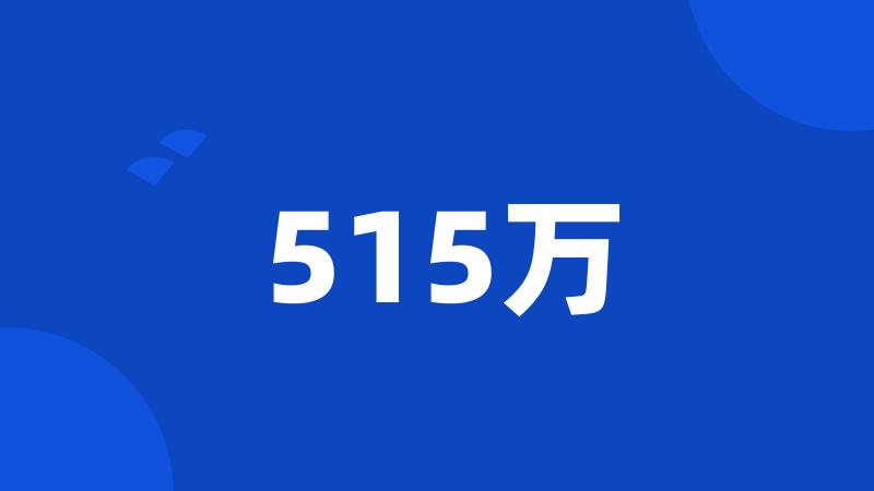 515万