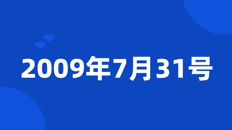 2009年7月31号