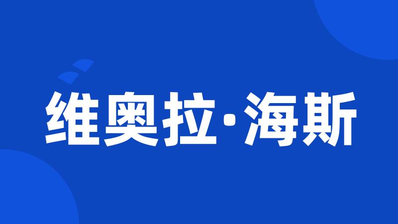 维奥拉·海斯