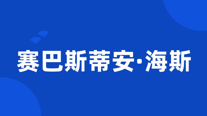 赛巴斯蒂安·海斯