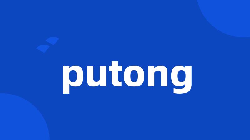 putong