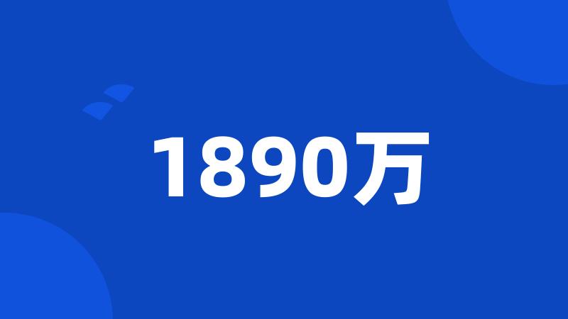 1890万