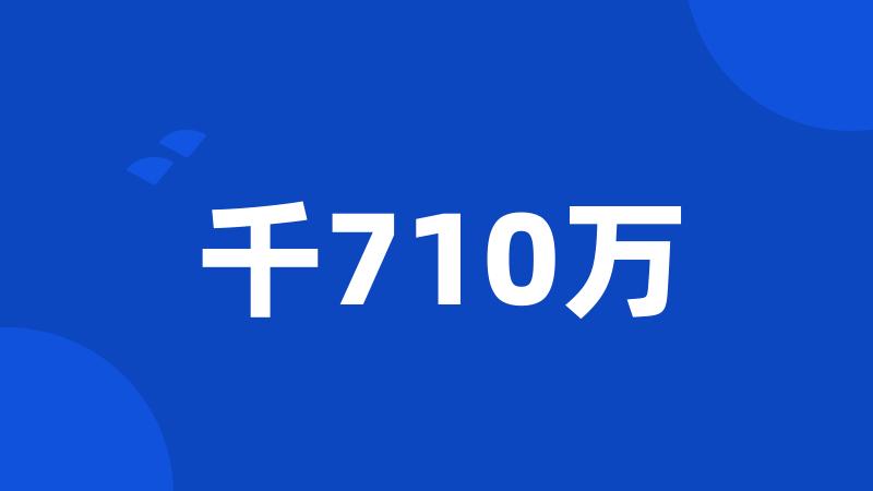 千710万